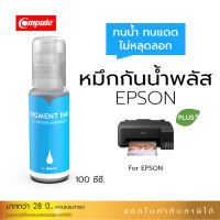 2ขวดลด50% 100ml กันน้ำพลัส PIGMENT EPSON CYAN (สีน้ำเงิน) EPSON L3110, L3150, L5190, L3210, L3250 และ L-Series ใช้ได้กับกระดาษอิงค์เจ็ทโฟโต้ กระดาษPET กระดาษSticker