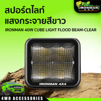 สปอร์ตไลท์ แสงกระจายสีขาว IRONMAN 40W CUBE LIGHT FLOOD BEAM-CLEAR