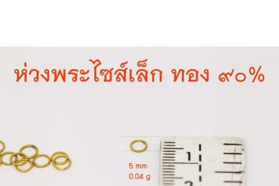 SEF จี้พระ ห่วงพระทองคำไซส์เล็กพิเศษ ทอง 90% ห่วงทอง กรอบพระ