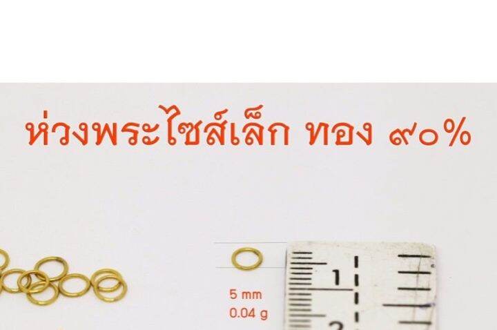 sef-จี้พระ-ห่วงพระทองคำไซส์เล็กพิเศษ-ทอง-90-ห่วงทอง-กรอบพระ