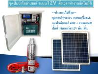 ชุดปั้มน้ำโซล่าเซลล์ระบบ12V ตอนกลางคืนก็เปิดได้ ตั้งเวลาทำงานอัตโนมัติ พร้อมแบตเตอรี่20A แผงโซล่าเซลล์40W พร้อมปั้มน้ำซับเมอร์ส