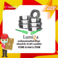 สายสำเร็จไฟเบอร์ออฟติก SC/APC-SC/APC 1 Core 250M Lumira