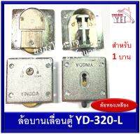 ล้อบานเลื่อน ล้อบานเลื่อนตู้ ล้อตู้ อย่างดี YD-320-L สำหรับ 1 บาน (ล้อ 2 + ประคองบน 2)