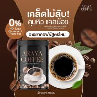 กาแฟดำ ARAYA COFFEE กาแฟอารยาสูตรคุมอาหาร   ช่งง่าย  ลดหิว กาแฟคุมหิว ขนาด  100 กรัม