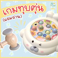 ?พร้อมส่ง?เกมทุบตัวตุ่นลายอุ๋งๆแสนสนุก(แถมถ่าน)