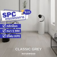 พื้น SPC คลิ้กล็อค เกรดโครงการสี Classic Grey หนาพิเศษ 5MM พร้อมโฟม IXPE ในตัว (5 X 183 X 1220 Mm) 1 กล่องปูได้ 2.236 ตรม.