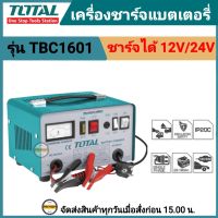 TOTAL เครื่องชาร์จแบต 12V24V เครื่องชาร์จแบตเตอรี่ TOTAL รุ่น TBC1601 เครื่องชาร์จแบต 12/24 V เครื่องชาร์จไฟแบตเตอรี่ TOTAL