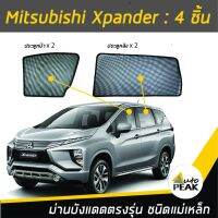 ขายดีสวนกระแส ม่านบังแดดตรงรุ่น Mitsubishi Xpander (ชนิดแม่เหล็ก 4 ชิ้น) ออกแบบเฉพาะรุ่น เข้ารูปกับขอบกระจก ลดความร้อนได้ดี ราคาพิเศษ ผ้า บัง แดด รถยนต์ ที่ บัง แดด รถยนต์ อุปกรณ์ บัง แดด รถยนต์ แผ่น กันแดด รถยนต์