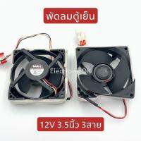 พัดลมตู้เย็น SAMSUNG 12V 3.5นิ้ว 3สาย