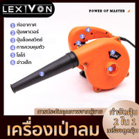 LEXIVON เครื่องเป่าลม ดูดฝุ่น ล้างแอร์ 1000W Electric Blower ใช้งานได้ 2 ฟังก์ชั่น เป่าลม-ดูดฝุ่น(ที่เป่าลม/โบเวอร์เป่าลม/เครื่องเป่าฝุน/เครื่องเป่า )