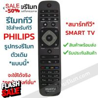 รีโมททีวี ฟิลิปส์ Philips ใช้กับSMART TV Philips ได้ทุกรุ่น รหัสD1110 พร้อมส่ง #รีโมททีวี  #รีโมทแอร์  #รีโมท #รีโมด