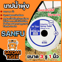 เทปน้ำพุ่งมีปีกSANFU (Gush tape) ขนาด 1นิ้ว 3รู ม้วนเต็มยาว 100เมตร.  ระบบรดน้ำต้นไม้ สายรดน้ำ เทปรดน้ำพุ่ง สายเทปน้ำพุง