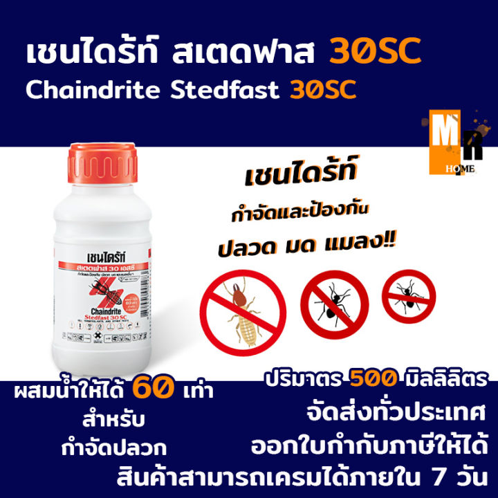 เชนไดร้ท์-สเตดฟาส-30-เอสซี-กำจัดปลวก-มด-และแมลงอื่นๆ-ปริมาตร-500-มิลลิลิตร