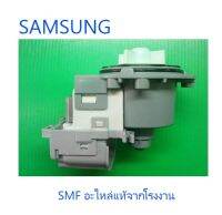 มอเตอรฺ์ปั้มเครื่องซักผ้าซัมซุง/DC31-00181E/SAMSUNG/DC31-00181E/อะไหล่แท้จากโรงงาน