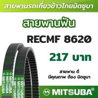 สายพานฟัน RECMF 8620 ร่อง B MITSUBA สายพานรถเกี่ยวข้าวไทย สายพานรถเกี่ยว