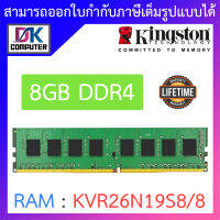 8GB (8GBx1) DDR4 2666MHz RAM (หน่วยความจำ) KINGSTON VALUE RAM (KVR26N19S8/8) BY DKCOMPUTER