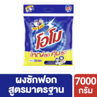 โอโม่ ผงซักฟอก สูตรมาตรฐาน 7 กิโลกรัม (แพ็คเกจใหม่มีการเปลี่ยนแปลงด้านปริมาณสินค้า)