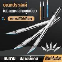 【Tap-Yee】Art knife มีดแกะสลัก มีดโมเดล มีดคัตเตอร์ มีดอาร์ทไนท์ด้ามอลูมิเนียม ที่จับอลูมิเนียมอัลลอยด์