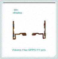 Volume PPO F11 pro อะไหล่สายแพรเพิ่ม-ลดเสียง +- แพรวอลุ่ม Volume Flex (ได้1ชิ้นค่ะ) อะไหล่มือถือ Bin Display