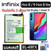 แบตเตอรี่ แท้ infinix Hot 8 / Hot 9 / Hot 8 lite / Hot 8 play / smart 5 battery แบต BL-49FX BL49FX 5000mAh รับประกัน 3 เดือน