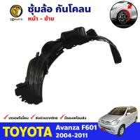 ซุ้มล้อ กันโคลน หน้าซ้าย Toyota Avanza F601 2004-11 อแวนซ่า พลาสติกกันโคลน กรุล้อ คุณภาพดี