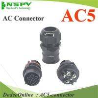 ข้อต่อสายไฟ AC 5 สาย เข้ากล่องคอนโทรล มีซีลยางกันน้ำ รุ่น AC5-connector