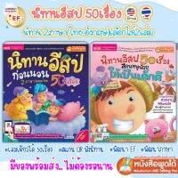 ?นิทานอีสป 50 เรื่อง เลือกได้2เล่ม ?นิทาน2ภาษา ?นิทานเด็ก ?นิทานEF ?นิทานก่อนนอน สแกน QR เพื่อฟังนิทานได้ นิทานเสียง