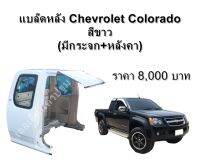 โครงหลังคา แคป กระจกหลัง กระจกแคป Chevrolet  Colorado Cab รุ่น1  / Isuzu Dmax  รุ่น 1  **ของแท้ ของใหม่ถอด