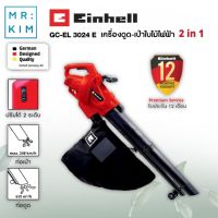 Einhell เครื่องดูด-เป่าใบไม้ไฟฟ้า 2 in 1 GC-EL 3024 E รับประกัน 1 ปี