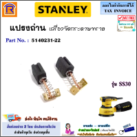 STANLEY (สแตนเลย์) แปรงถ่าน อะไหล่ เครื่องขัดกระดาษทราย รุ่น SS30 (5140231-22) ถ่านเครื่องขัด กระดาษทราย ขัดกระดาษทราย แท้ 100% (Brush)(39523122)