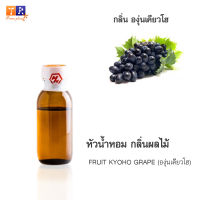 หัวน้ำหอม FR28 : FRUIT KYOHO GRAPE???(องุ่นเคียวโฮ) ปริมาณ 25 กรัม