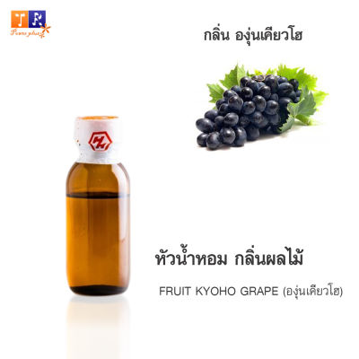 หัวน้ำหอม FR28 : FRUIT KYOHO GRAPE🍇🍇🍇(องุ่นเคียวโฮ) ปริมาณ 25 กรัม