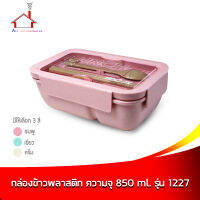 กล่องข้าว กล่องบรรจุอาหาร พลาสติก ความจุ 850 มล. รุ่น 1227 - มี 3 สี (ราคาต่อ 1 ชิ้น - เลือกขนาดได้เลยค่ะ)