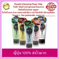 โฟมล้างหน้าญี่ปุ่น Rosette Cleansing Paste 120g.โฟมล้างหน้าสูตรผสมโคลนทะเล ติดอันดับ cosme