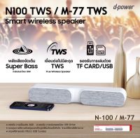 โปรโมชั่น D-power ลำโพงบลูทูธ ซาวด์บาร์ รุ่น M-77 / N-100 ราคาถูก ลำโพง ลำโพงบลูทูธ ลำโพงคอม ลำโพง bluetooth