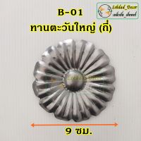 B-01 ทานตะวันใหญ่ถี่ แพ็ค 10 ชิ้น ลายเหล็กดัด ตกแต่ง ประตูหน้าต่าง