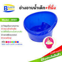 Luckyware อ่างอาบน้ำเด็กแบบนั่ง รุ่น 615T ผลิตจากพลาสติกฟู้ดเกรด 100%