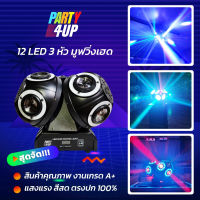 Party4up ไฟมูฟวื่ง 3 หัว ไฟบอล ไฟหมุน ไฟเลเซอร์ Led Moving Head ไฟปาร์ตี้ ไฟเทค ไฟผับ มูฟวิ่งบอล 3 หัว รุ่นใหม่ รับประกันสินค้า เกรด A แสงสวยตรงปก 100%