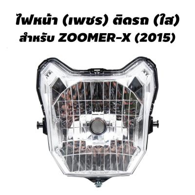 HOT** HMA ไฟหน้า (เพชร) ติดรถ สำหรับ ZOOMER-X (2015) ส่งด่วน หลอด ไฟ หน้า รถยนต์ ไฟ หรี่ รถยนต์ ไฟ โปรเจคเตอร์ รถยนต์ ไฟ led รถยนต์