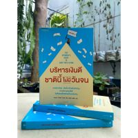 บริหารเงินดี ชาตินี้ไม่มีวันจน(สต๊อก สนพ) C1/4-20