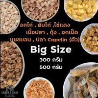 PTP16jj8p BIG SIZE ขนมน้องแมว ขนมน้องหมา  อกไก่, ตับ, ไข่แดง,ปลาค็อด,กุ้ง ,อกเป็ด ,แซลมอน (Freeze Dried Products) ขนาดสุดคุ้ม อาหารสัตว์