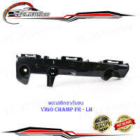 พลาสติก ขากันชน Vigo champ ข้างซ้าย FR LH 1 อัน พลาสติกขากันชน พลาสติกยึด ดำ 1ชิ้น toyota vigo cahmp มีบริการเก็บเงินปลายทาง