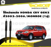 โช๊คอัพหลัง HONDA CRV GEN2 ปี2002-2006/MONROE (1คู่)