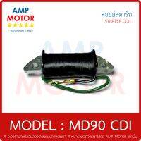 คอยล์สตาร์ท (เกรด A รับประกัน 1 เดือน) รุ่น : เอ็มดี 90 ซีดีไอ / MD90 CDI / STARTER COIL