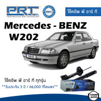 BENZ โช๊คอัพ โช๊คอัพหน้า โช๊คอัพหลัง Mercedes-Benz W202 (ปี 1993 - 2000) เมอร์ซิเดส - เบนช์ / รับประกัน 3 ปี / โช้คอัพ พี อาร์ ที / PRT