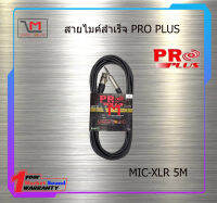 สายไมค์สำเร็จ PRO PLUS MIC-XLR 5M สินค้าพร้อมส่ง