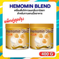 Hemomin Blend เครื่องดื่มไข่ขาวผงกลิ่นวานิลลา ฮีโมมิน เบลนด์ สำหรับทานแทนมื้ออาหาร 400 กรัม X2