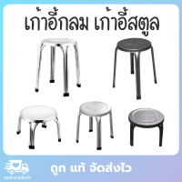 เก้าอี้สแตนเลส เก้าอี้สตูล เก้าอี้กลม เก้าอี้ stool เก้าอี้ทานอาหาร เก้าอี้กลมสแตนเลส มี 5 ขนาด สแตนเลสแท้