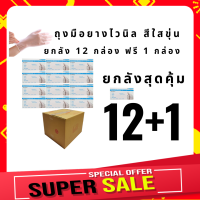 ยกลัง  ถุงมือยาง ไวนิลสีใส  ชนิดไม่มีแป้ง  12 กล่อง ฟรี 1 กล่อง (รวมเป็น 13 กล่อง ) พร้อมส่ง