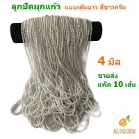 ALL ONE GROW ขายส่ง แพ็ค 10 เส้น ลูกปัดมุกแก้ว ขนาด 4 มิล แบบเส้นยาว สีขาวครีม สำหรับทำเครื่องประดับ สร้อยคอ สร้อยข้อมือ DIY